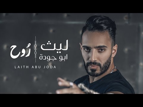 ليث ابو جودة