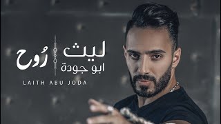 كلمات اغنية روح ليث ابو جودة