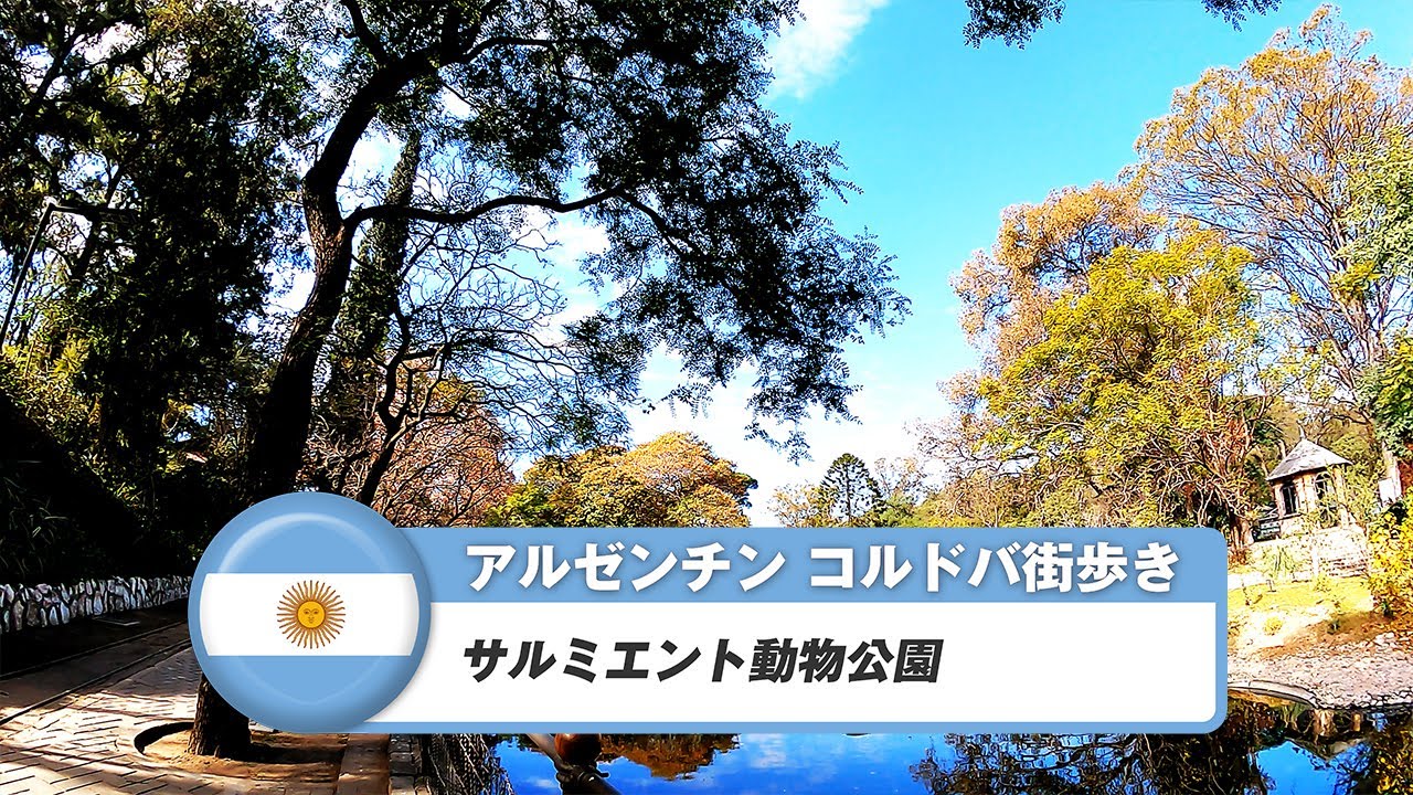 【アルゼンチン】コルドバ⑯サルミエント動物公園