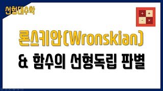 론스키안이 함수의 선형 독립 판별에 사용될 수 있는 이유