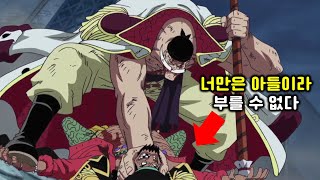 원피스 최강의 사나이 사황 '흰수염' 시점으로 다시보기