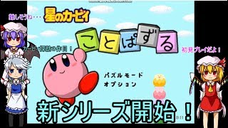 [ゆっくり実況]吸血鬼とメイドが行くカービィ探訪　ことぱずる編　その１