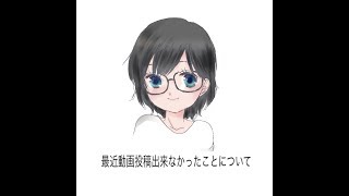 最近動画投稿出来なかったことについて