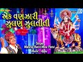 Maniraj Barot એક વણઝારી જુલણ જુલતીતી Super Hit Gujarati Song E