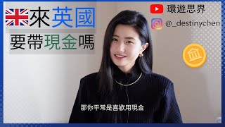 來英國要帶現金嗎｜環遊思界🌍