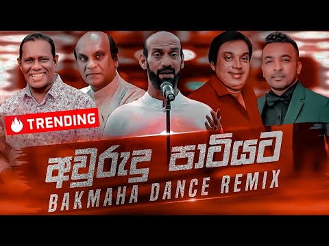 Awrudu Party Nonstop (අවුරුදු පාටියට) Sinhala Best Songs Collection | New Dj Remix | Bakmaha Dance