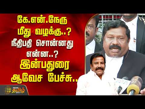 Inbadurai | K.N.Nehru | கே.என்.நேரு மீது வழக்கு? - நீதிபதி சொன்னது என்ன..? - இன்பதுரை ஆவேச பேச்சு..