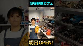 渋谷野球カフェいよいよ明日オープン！