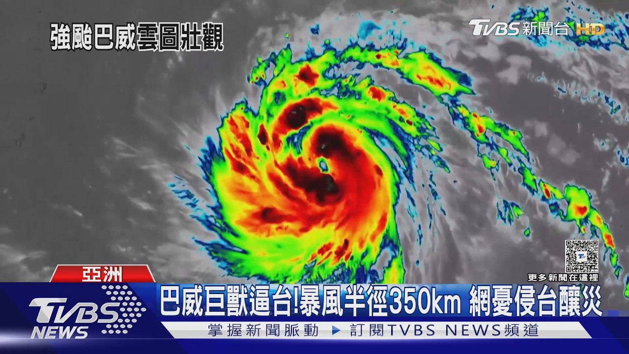 影音／巴威巨獸逼台！網友緊盯衛星雲圖　暴風半徑350km