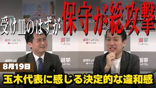 【保守が離反】玉木代表に「決定的な違和感」減税の当てが外れ総攻撃