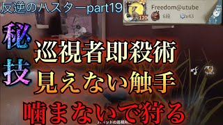 【第五人格】巡視者ハスターの立ち回り解説   即殺術、噛まない巡視者、見えない触手攻撃 反逆のハスターpart19【IdentityV】