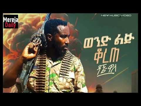 Dagne Walle -Wend Lij Korete ዳኔ ዋለ -ወንድ ልጅ ቆረጠ | New Ethiopian music 2024#amhara #amharicmusic