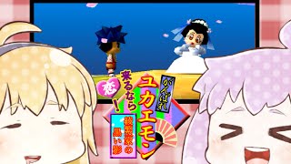 【がんばれゴエモン】がんばれユカエモンPart10終【VOICEROID実況】