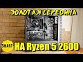 AMD YD2600BBAFBOX - видео