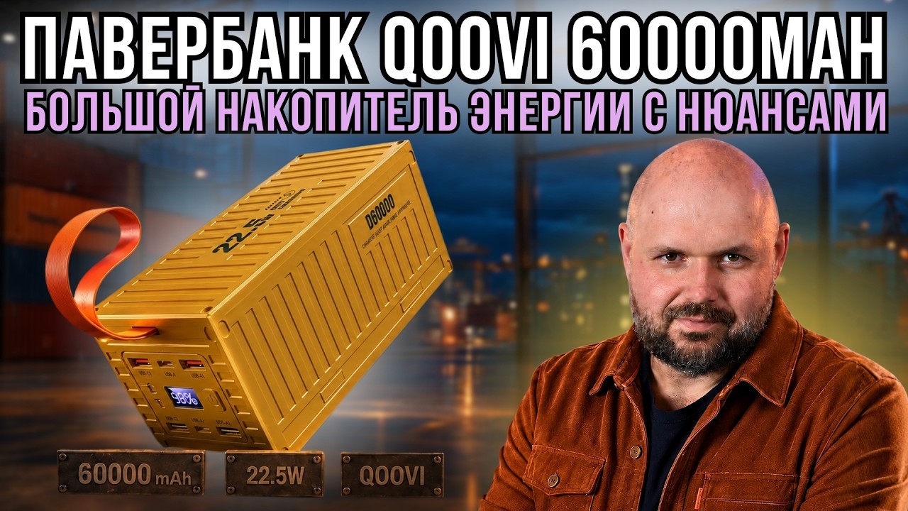 ОГРОМНЫЙ ПАВЕРБАНК QOOVI НА 60000 MAH. СКОЛЬКО ТАМ НА САМОМ ДЕЛЕ? ПОЛНЫЕ ТЕСТЫ ЁМКОС