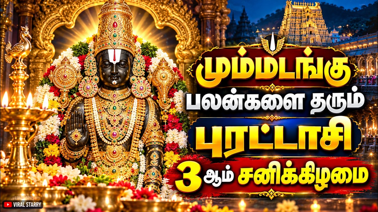 மும்மடங்கு பலன்களை தரும் புரட்டாசி 3 ஆம் சனிக்கிழமை 