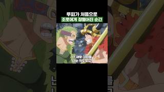 최신화) 루피가 처음으로 조로에게 정떨어진 순간 #원피스