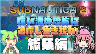 【サブノーティカ2】広い海の恐怖に適応し生き残れ！ 総集編【ゆっくり実況】