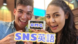 SNSで使えるカッコイイ英語のスラング!無料英会話レッスン!