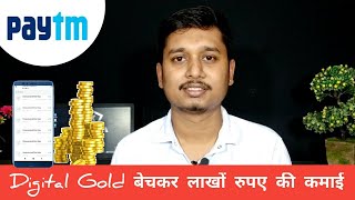 How to sell Paytm gold & Earn Extra Paytm Cash | मैंने नहीं सोचा था कि इतना पैसा कमाऊंगा