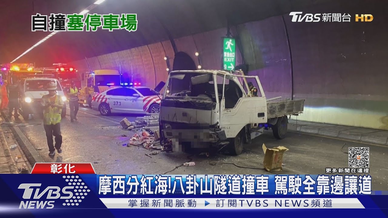 摩西分紅海!八卦山隧道撞車 駕駛全靠邊讓道