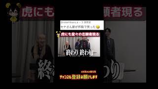 虎にも堂々の毒舌で虎達を沸かせた志願者【コメント欄引用】 令和の虎切り抜きCHANNEL #shorts