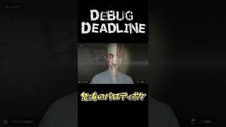 コメディ要素が強すぎてなんも入ってこない #shorts #デバッグデッドライン #DEBUGDEADLINE #horrorgaming #ゲーム実況
