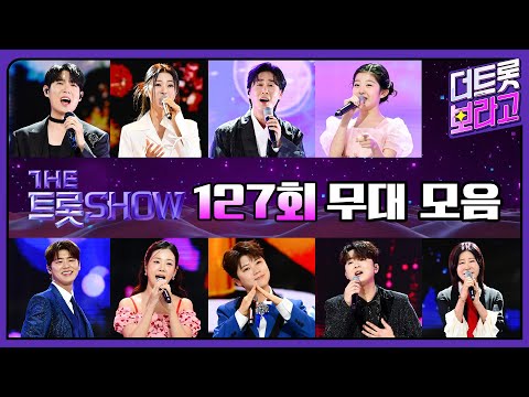 더 트롯쇼 127회 무대 모음❤️36분 연속듣기 | 더 트롯쇼 241104