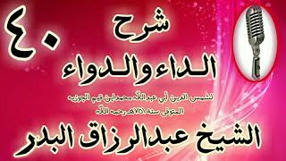 40 - شرح الداء والدواء "ثم لما كان الظلم والعدوان منافيين للعدل " الشيخ عبد الرزاق البدر image