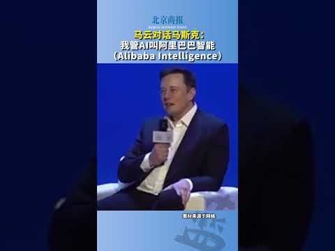马云对话马斯克：我管AI叫阿里巴巴智能