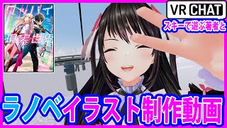 【HJ文庫ラノベ】著者がスキーをしている間にイラストレーターが表紙イラストを描く動画　＃VRChat