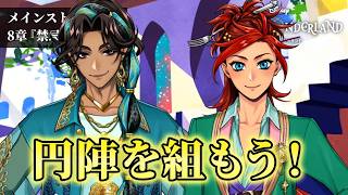 マジかこの人たち... | ツイステ 8章 禁忌の執行人【初見実況】#13