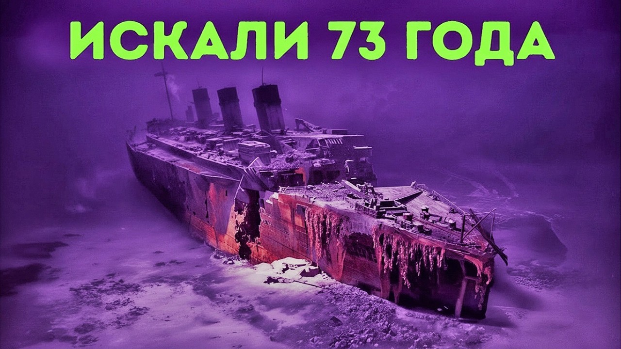 Почему «Титаник» оставался невидимым десятилетиями после катастрофы?