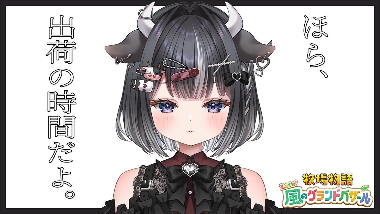 🥛〖 牧場物語 Let's！風のグランドバザール 〗 牛が帰るべき場所に帰る。ただ、それだけ。〖 小牛田みる / #vtuber  〗