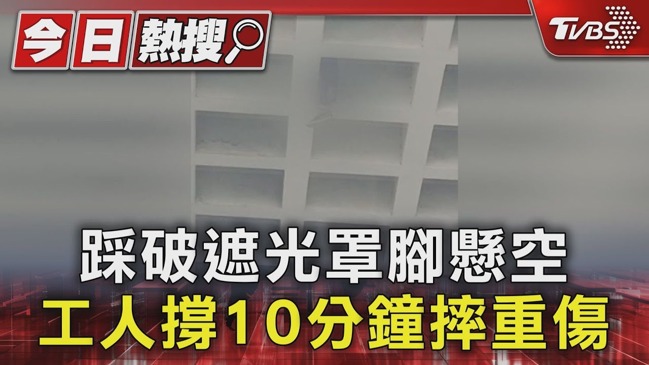 踩破遮光罩腳懸空 工人撐10分鐘摔重傷