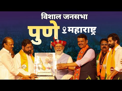 PM Modi Live | Public meeting in Pune, Maharashtra | Lok Sabha Election 2024