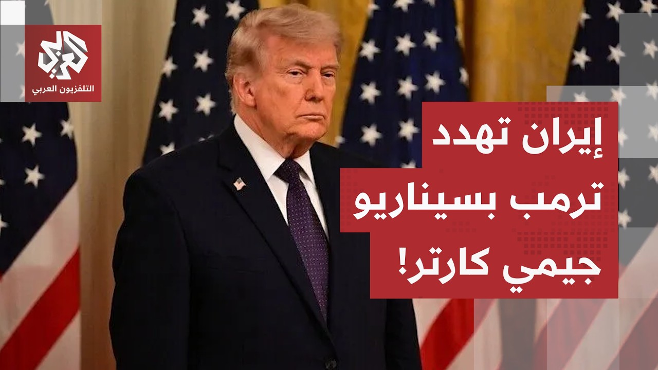 "استحضار أزمة رهائن 1980".. هكذا تعوّل طهران على شراء الوقت لإسقاط ترمب عسكرياً ?