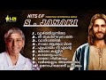 HITS OF S JANAKI CHRISTIAN DEVOTIONAL SONGS OWN MUSIC COLLECTION
