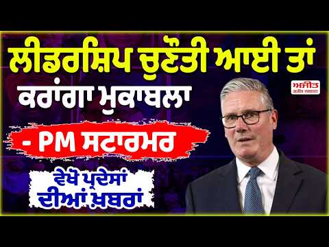 ਲੀਡਰਸ਼ਿਪ ਚੁਣੌਤੀ ਆਈ ਤਾਂ ਕਰਾਂਗਾ ਮੁਕਾਬਲਾ- PM ਸਟਾਰਮਰ