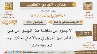 صورة 156   لا جدوى من الحديث دون النزول في جولات في أماكن الربا؟ للإمام ابن باز