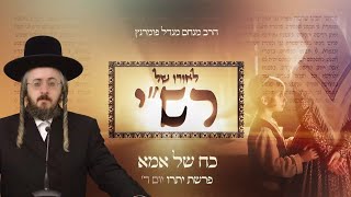 הרב מנחם מנדל פומרנץ | לאורו של רש"י - פרשת יתרו • כח של אמא •