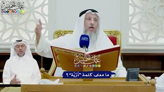 711 - ما معنى كلمة “ذُرِّيَّة”؟ - عثمان الخميس