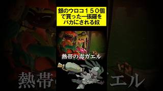 銀のウロコ150個で買った一張羅をバカにされる奴 #splatoon3 #スプラトゥーン3 #スプラ3 #shorts