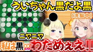 最後の一手まで勝負の行方が分からない名勝負を繰り広げるういわたオセロ最弱決定戦【ホロライブ 切り抜き動画 しぐれうい 角巻わため 】