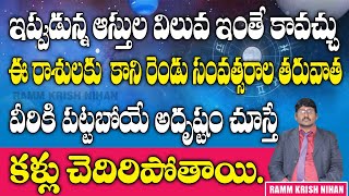 ఇప్పుడున్న ఆస్తుల విలువ ఇంతే కావచ్చు ఈ రాశులకి కాని 2 సం ||రాలతరువాత వీరి అదృష్టం కళ్ళు చెదిరిపోతాయి
