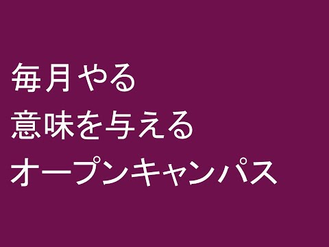 心理学科 毎月やるオープンキャンパスに意味を与える