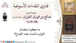 ما حكم استخدام اللولب للنساء؟ لمعالي الشيخ صالح الفوزان image