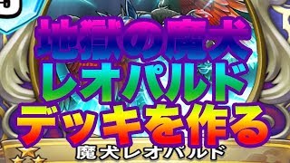 【ドラクエライバルズ】地獄の魔犬レオパルドデッキを作る