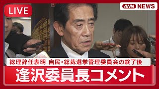【ライブ】自民・総裁選挙管理委員会 終了後 逢沢委員長コメント 石破総理の辞任表明から一夜 【LIVE】(2025年9月8日) ANN/テレ朝