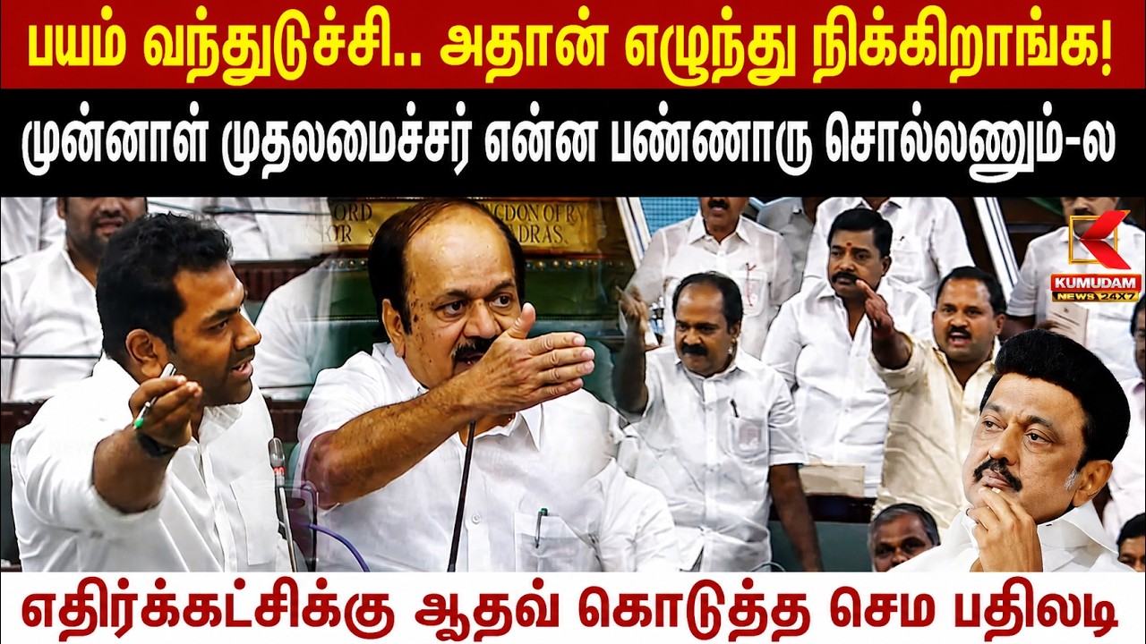பயம் வந்துடுச்சி அதான் எழுந்து நிக்கிறாங்க!   எதிர்க்கட்சிக்கு Aadhav கொடுத்த செம பதிலடி |CM Vijay